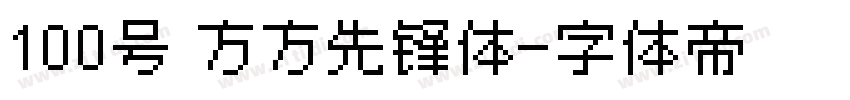 100号 方方先锋体字体转换